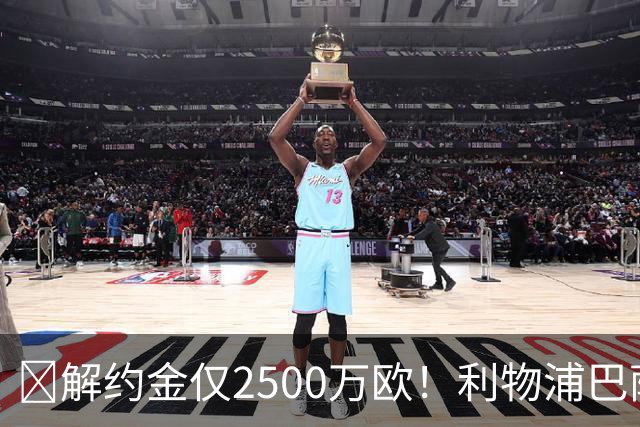 ​解约金仅2500万欧！利物浦巴萨皇马抢18岁墨西哥天才
