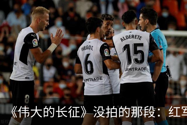 《伟大的长征》没拍的那段：红军走后，一百多个年轻人留在了遵义