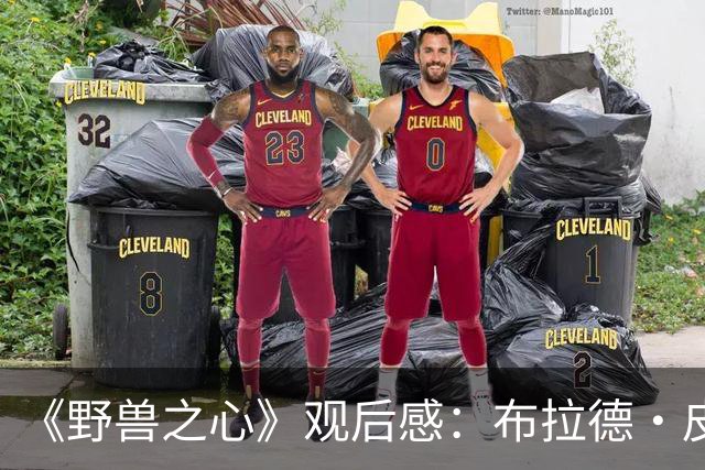 《野兽之心》观后感：布拉德·皮特，你真的让我哭惨了