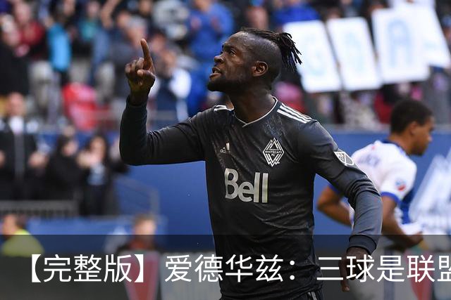 【完整版】爱德华兹：三球是联盟最佳控卫 对手喷垃圾话激发了我