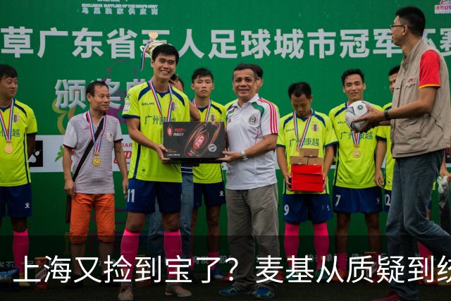 上海又捡到宝了？麦基从质疑到统治内线，这么下去内线实力暴涨！