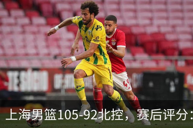 上海男篮105-92北控，赛后评分：2人满分 麦基优秀 张镇麟越打越好