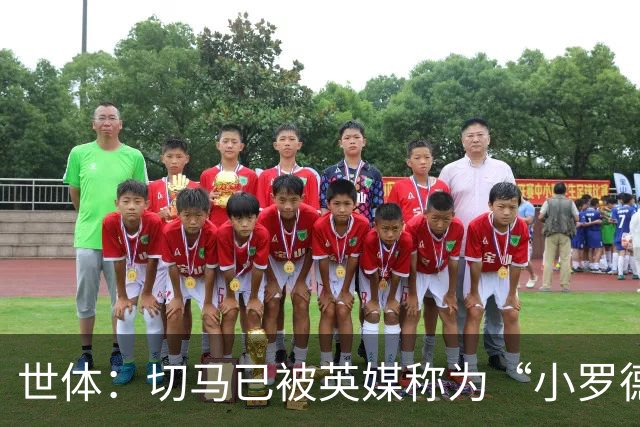世体：切马已被英媒称为“小罗德里”，皇马青训只用来赚钱