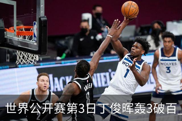 世界公开赛第3日丁俊晖轰3破百 5-1曹宇鹏进16强