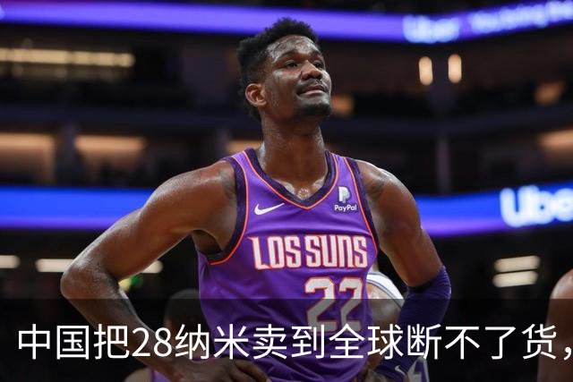 中国把28纳米卖到全球断不了货，日本商社看傻眼：这局谁卡谁？