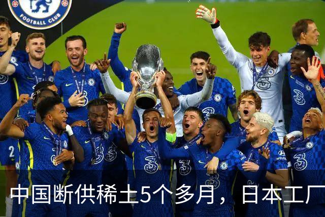中国断供稀土5个多月，日本工厂无一停产，是真摆脱了还是在硬撑