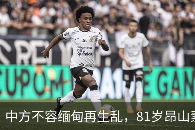 中方不容缅甸再生乱，81岁昂山素季出山，第三国托人递来一封密信