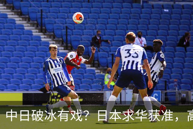 中日破冰有戏？日本求华获准，高市早苗如释重负，但有一条附加件