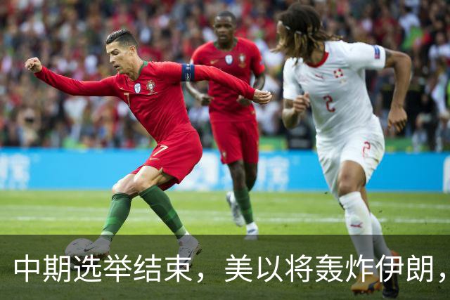 中期选举结束，美以将轰炸伊朗，局面变成二打一，穆杰塔巴露面