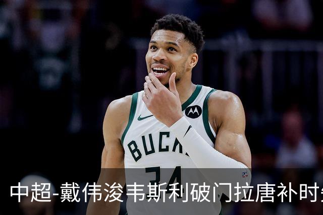 中超-戴伟浚韦斯利破门拉唐补时失点 新鹏城2-1胜申花