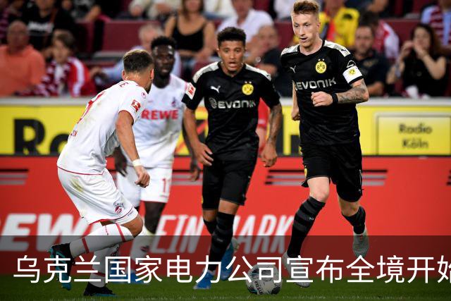 乌克兰国家电力公司宣布全境开始工业限电