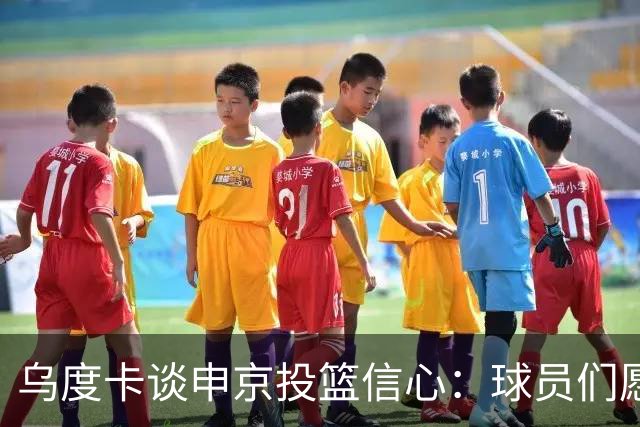 乌度卡谈申京投篮信心：球员们愿意出手投篮 他们对此付出了努力