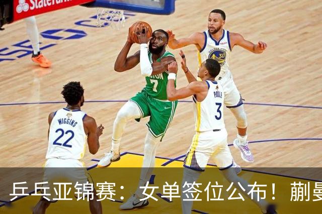 乒乓亚锦赛：女单签位公布！蒯曼有望再战桥本，石洵瑶或阻击张本
