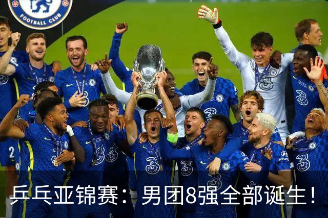 乒乓亚锦赛：男团8强全部诞生！两队率先晋级4强锁定奖牌