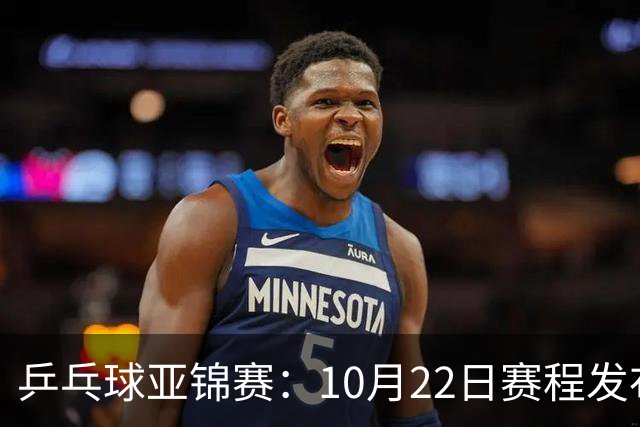 乒乓球亚锦赛：10月22日赛程发布！国乒最多10场比赛，力争两金！