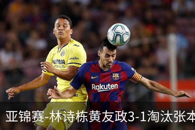 亚锦赛-林诗栋/黄友政3-1淘汰张本智和组合 两对国乒男双进四强