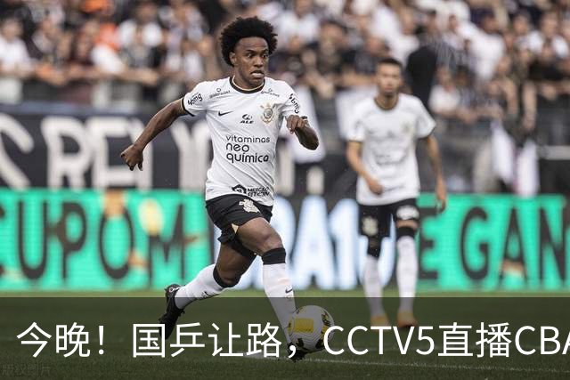 今晚！国乒让路，CCTV5直播CBA辽篮VS新疆男篮，冲击4连胜！赵继伟能否出战？