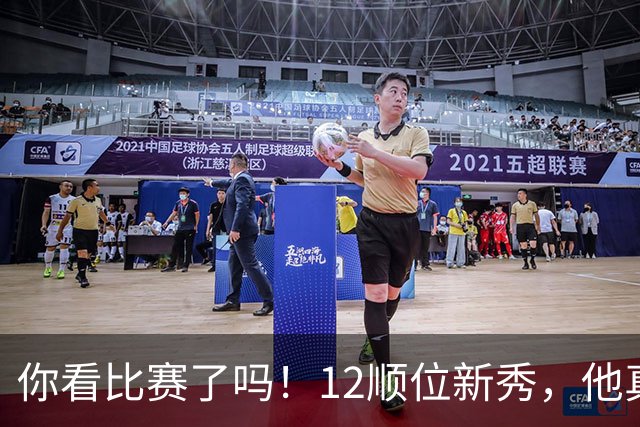 你看比赛了吗！12顺位新秀，他真要成为文班克星？