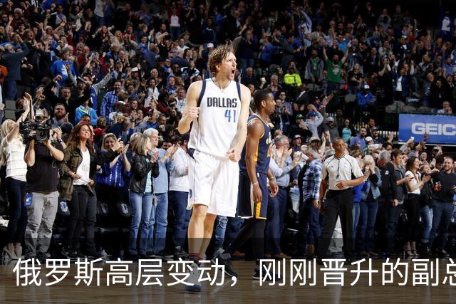 俄罗斯高层变动，刚刚晋升的副总理，接过了普京的“尚方宝剑”