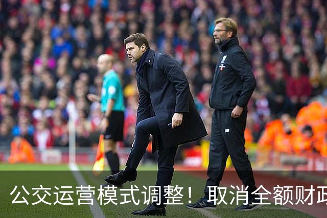 公交运营模式调整！取消全额财政兜底，老年人乘车福利保得住吗？