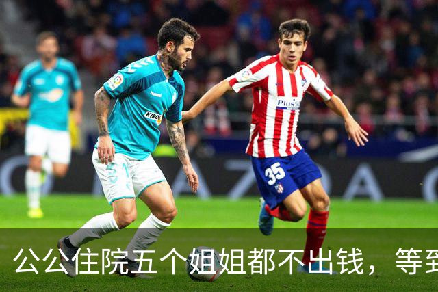 公公住院五个姐姐都不出钱，等到出院那天，公婆的决定出人意料