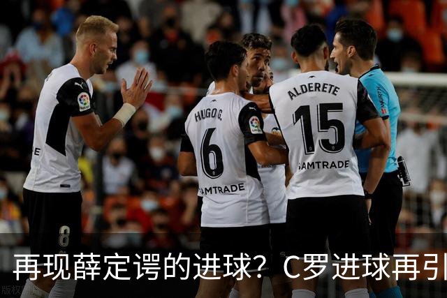 再现薛定谔的进球？C罗进球再引争议，该信沙特联赛还是网站