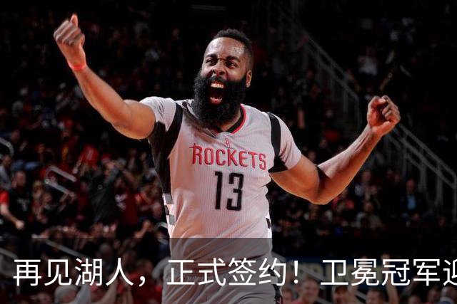 再见湖人，正式签约！卫冕冠军迎神射手，勇士酝酿1换1交易