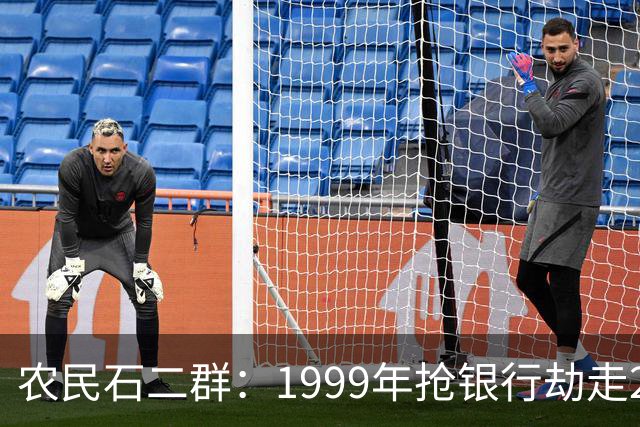 农民石二群：1999年抢银行劫走202万，20与年后成亿万富豪...