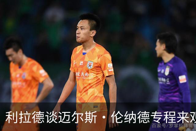 利拉德谈迈尔斯·伦纳德专程来观战：真正的尊重 他把我当作朋友