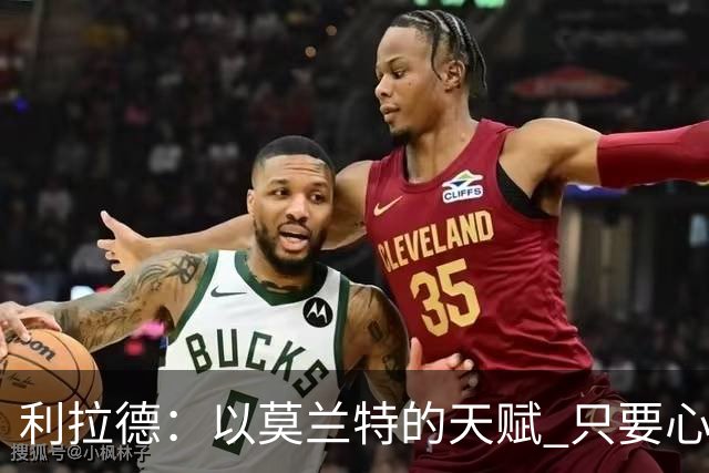 利拉德：以莫兰特的天赋 只要心态对了 他就能从容地做他该做的事