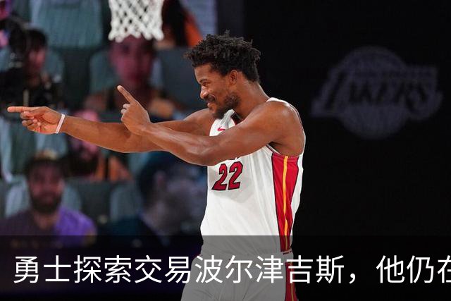 勇士探索交易波尔津吉斯，他仍在认真考虑篮球生涯前景