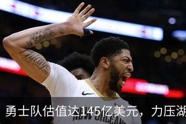 勇士队估值达145亿美元，力压湖人和尼克斯，荣登NBA球队估值榜首