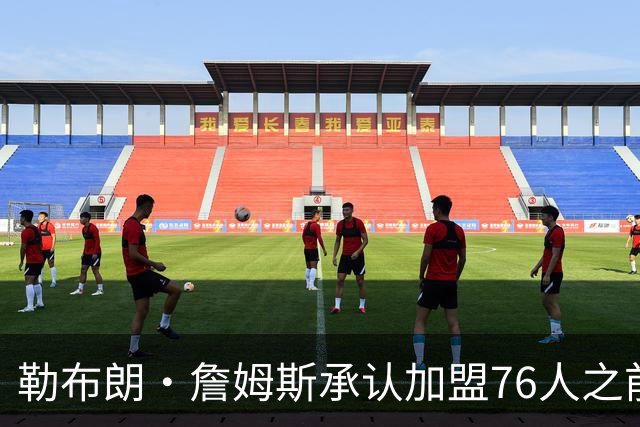勒布朗·詹姆斯承认加盟76人之前，他曾认真考虑过重返骑士队