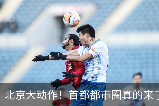 北京大动作！首都都市圈真的来了！这5个地方身价即将暴涨！