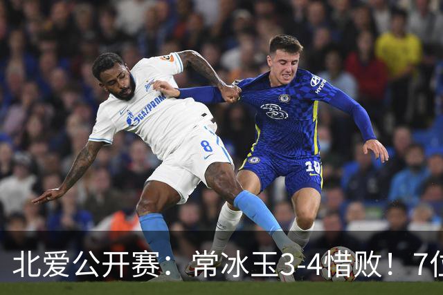 北爱公开赛：常冰玉3-4惜败！7位中国冠军一轮游，压力给到赵心童
