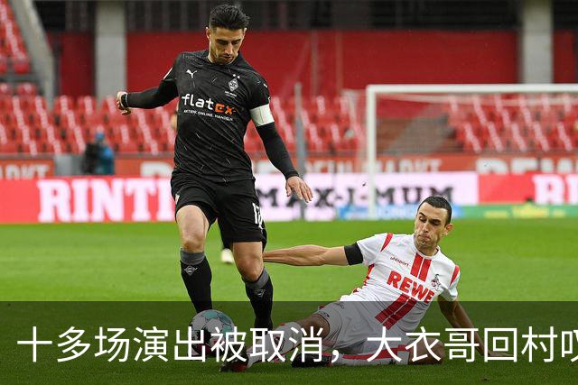 十多场演出被取消，大衣哥回村叹了句实在话：27岁儿子没工作，有时候还得爹妈接济