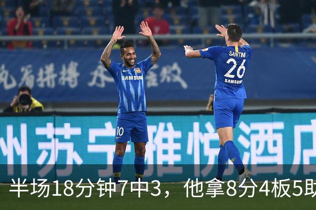 半场18分钟7中3，他拿8分4板5助还0失误