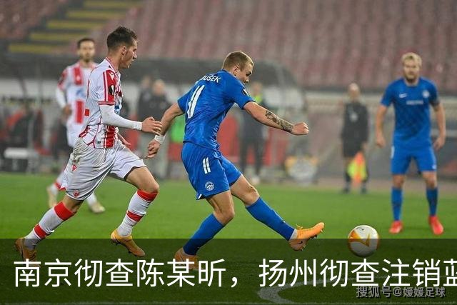 南京彻查陈某昕，扬州彻查注销蓝V！双线出击，汤家凤继续爆料