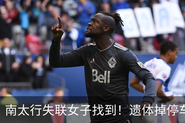南太行失联女子找到！遗体掉停车场水沟，遇难全程曝光，处处诡异