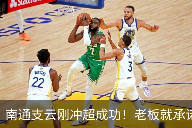 南通支云刚冲超成功！老板就承诺冲超奖金将在周一发，值得期待