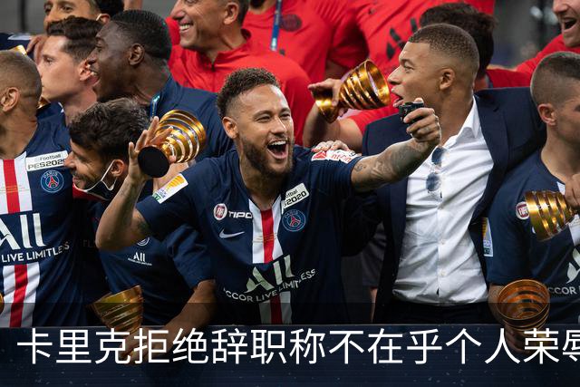 卡里克拒绝辞职称不在乎个人荣辱！曼联乱得鸡飞狗跳，其下课赔率暴跌