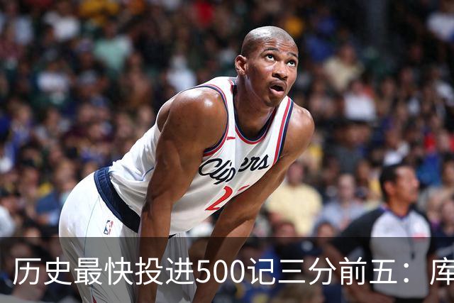 历史最快投进500记三分前五：库里无缘上榜，东契奇187场仅第四