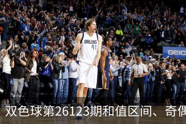 双色球第26123期和值区间、奇偶大小与蓝球思路一文看全