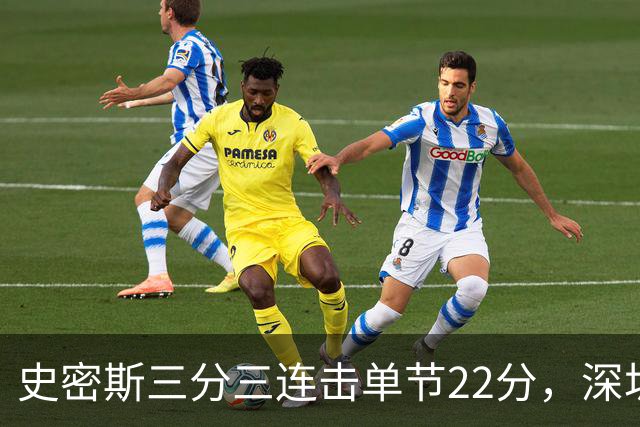史密斯三分三连击单节22分，深圳轰出29-14反超江苏