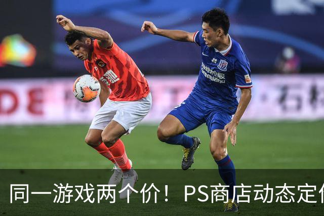 同一游戏两个价！PS商店动态定价相差5倍惹怒老用户