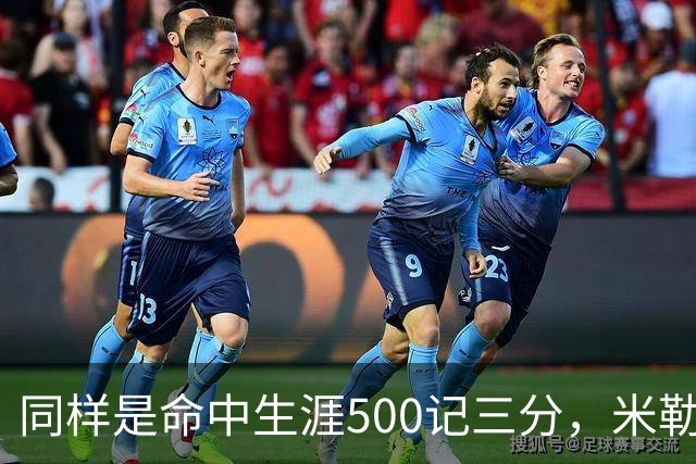 同样是命中生涯500记三分，米勒仅用170场，第一152场，库里和东契奇呢？