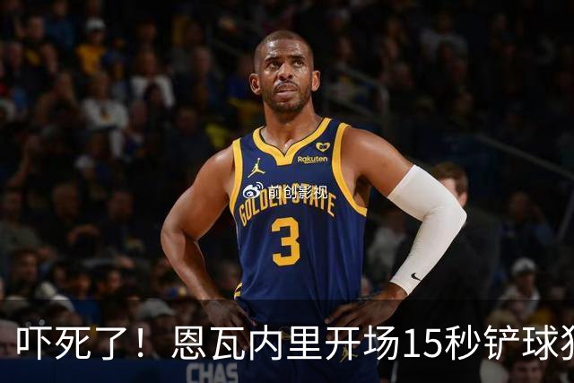 吓死了！恩瓦内里开场15秒铲球犯规，裁判秒掏红牌但马上改黄牌