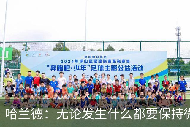 哈兰德：无论发生什么都要保持微笑，最重要的是紧密团结在一起