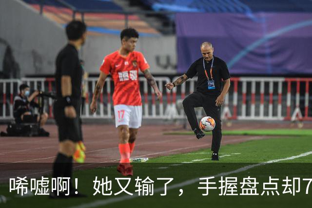 唏嘘啊！她又输了，手握盘点却7比9输掉，WTA东京赛，王欣瑜0 2、再次一轮游，背后藏着一个没人愿意说破的真相