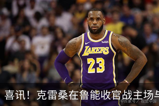 喜讯！克雷桑在鲁能收官战主场与成都蓉城比赛还没开踢，就做出重要决定